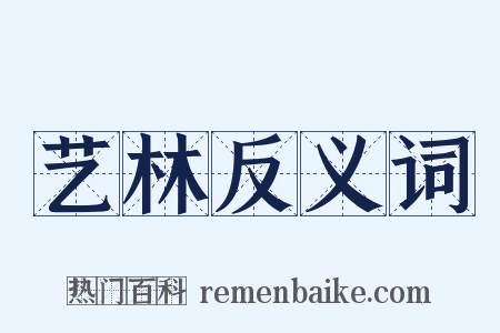 艺林反义词是什么意思的图片